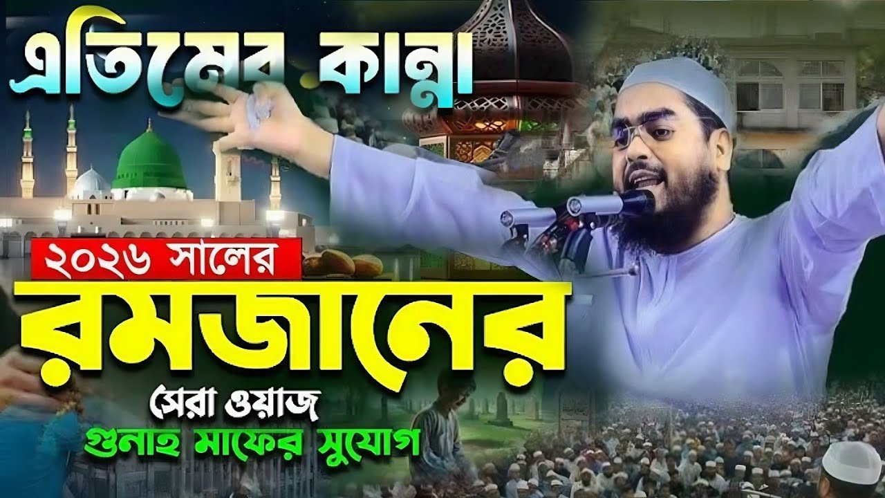 রোজায় এতিমখানার বাচ্চাদের কান্না। Mawlana Hafizur Rahman Best waj new Ramadan viral Bangla waz2026