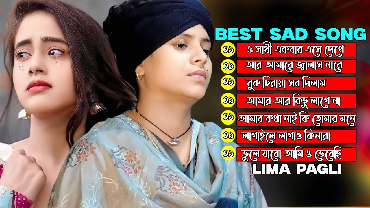 লিমা পাগলীর সেরা কষ্টের গান~Lima Pagli New Sad Song~4k baul Media~Vairal Song 2026