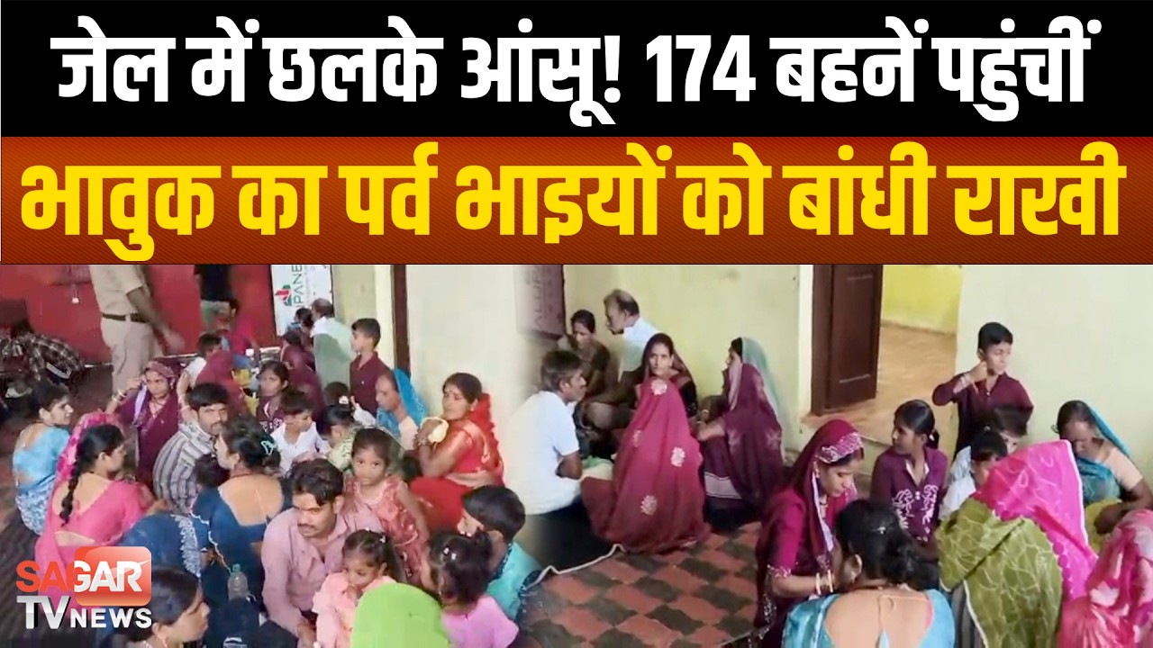 सागर- जेल की सलाखों के बीच राखी का भावुक पर्व, 174 बहनों ने भाइयों की कलाई पर बांधा प्यार
