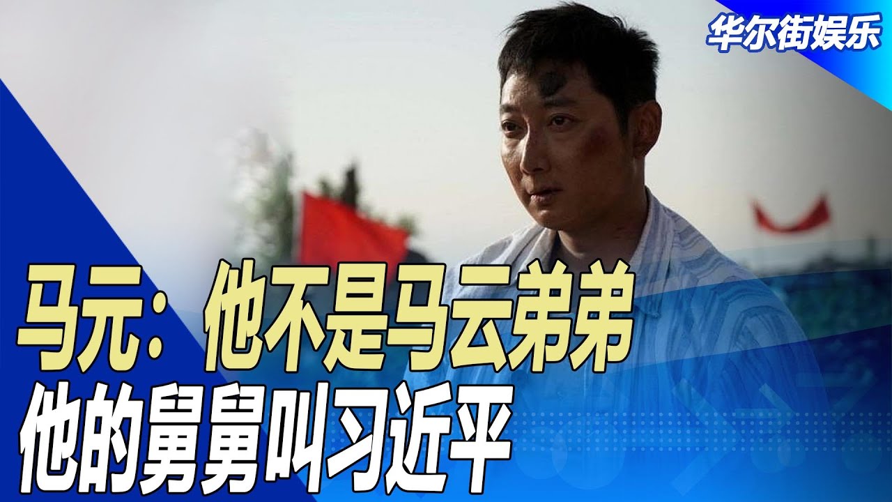马元：他不是马云弟弟，他的舅舅叫习近平；不要相信领袖特型演员，更不要相信革命历史剧，与真相相差十万八千里｜华尔街娱乐