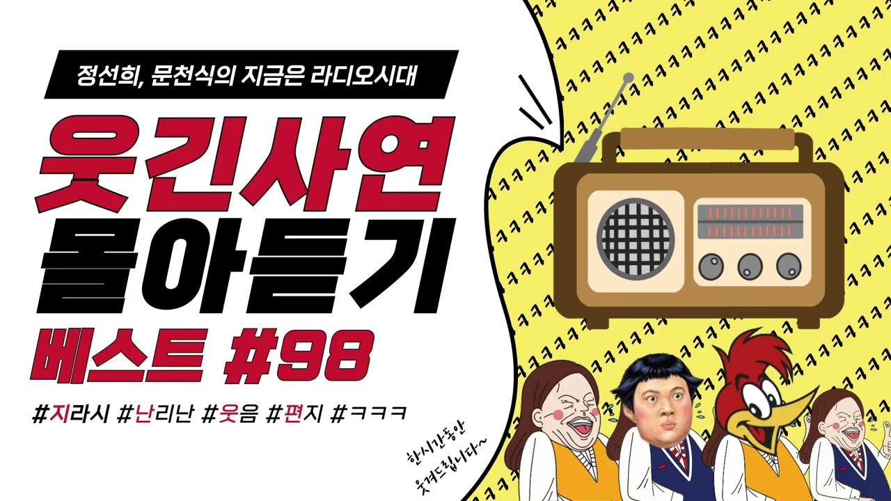 🤣웃음이 묻어나는 편지🤣 웃긴 사연 몰아 듣기 98 | 정선희, 문천식의 지금은 라디오시대