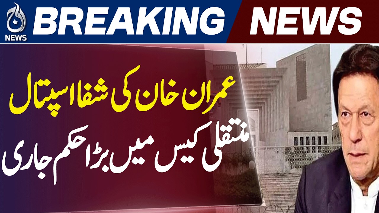 Supreme Court Case | PTI Founder Shaukat Khanum Transfer Hearing | Legal Update - Aaj News
