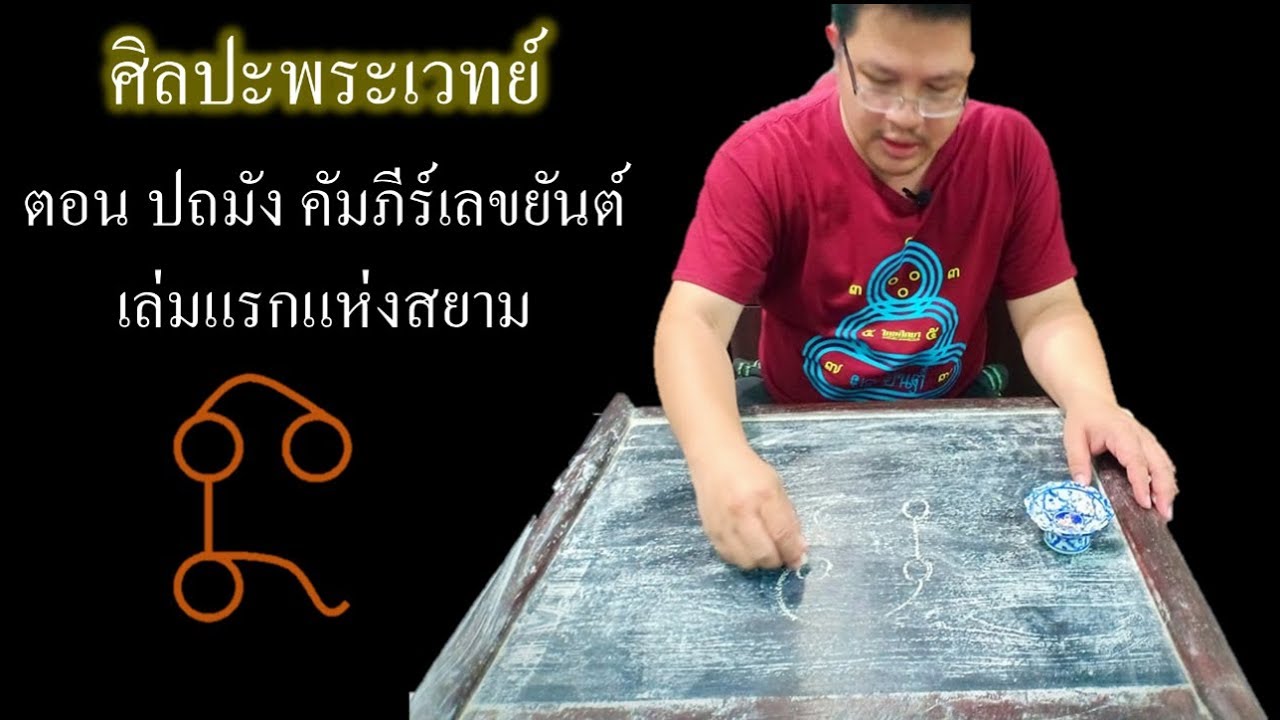 ศิลปะพระเวทย์ EP.5 ตอน ปถมัง คัมภีร์เลขยันต์เล่มแรกแห่งสยาม