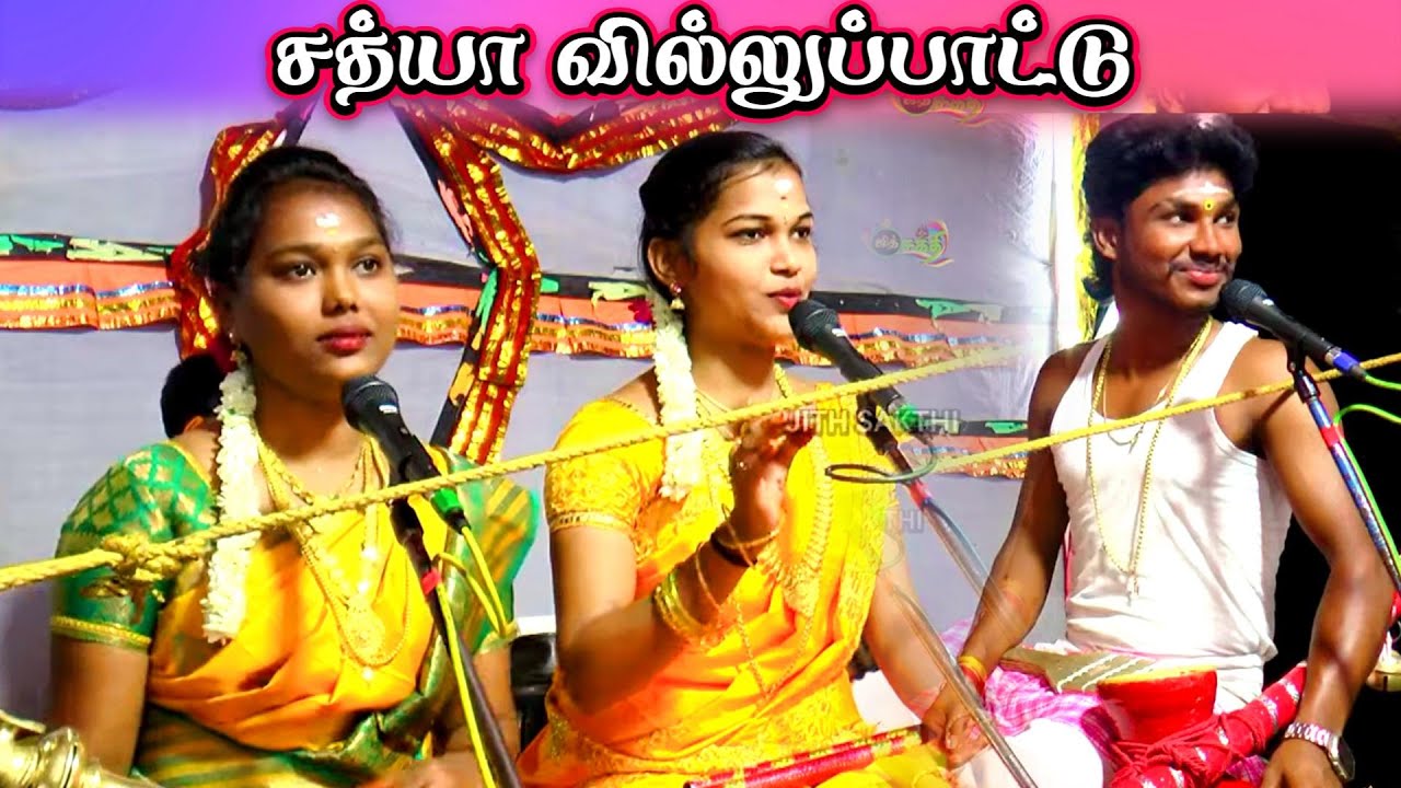 💚சத்யா செல்வின் 🔥ஆவேசமான வில்லுப்பாட்டு || SATHYA KUMMIPATTU || SATHYA VILLUPATTU #sathya #vinu
