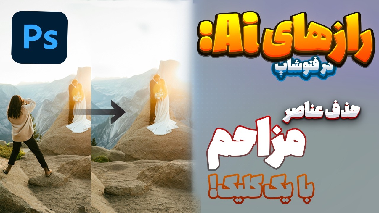 معجزه هوش مصنوعی در فتوشاپ: حذف عناصر مزاحم با یک کلیک!
