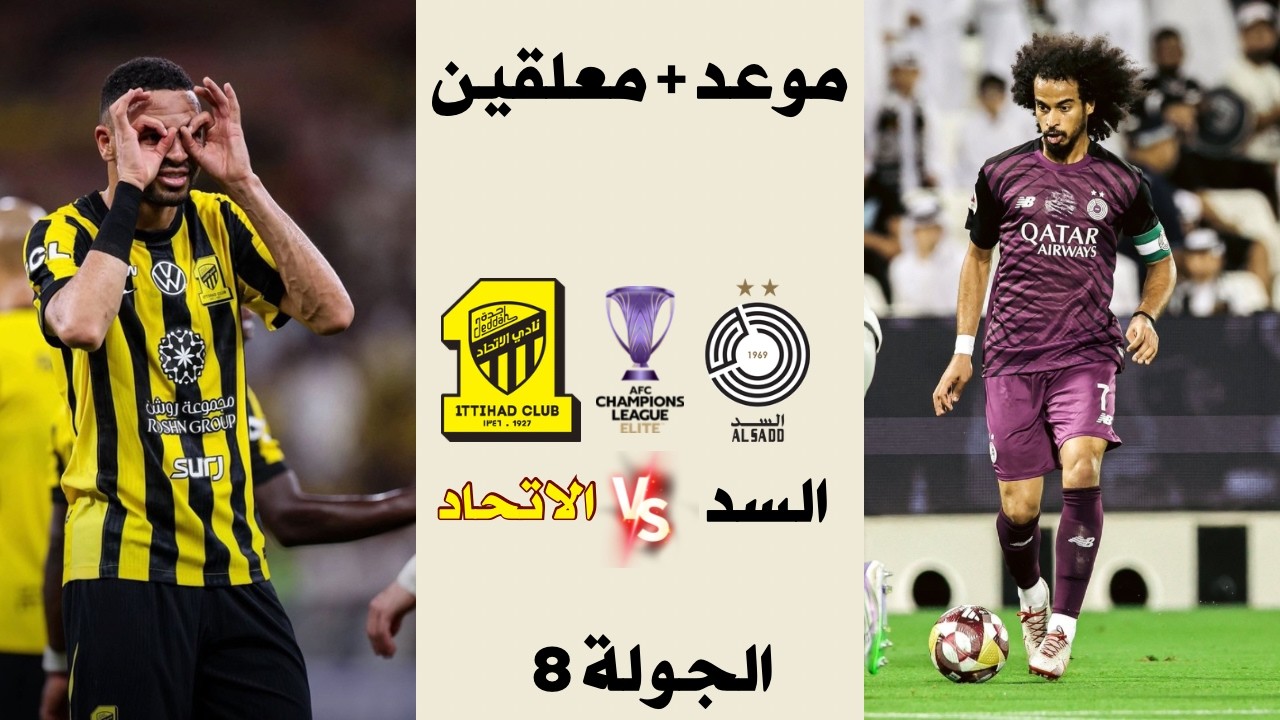 موعد مباراة الاتحاد السعودي والسد القطري الجولة الثامنة من دوري أبطال آسيا للنخبة 2025 2026