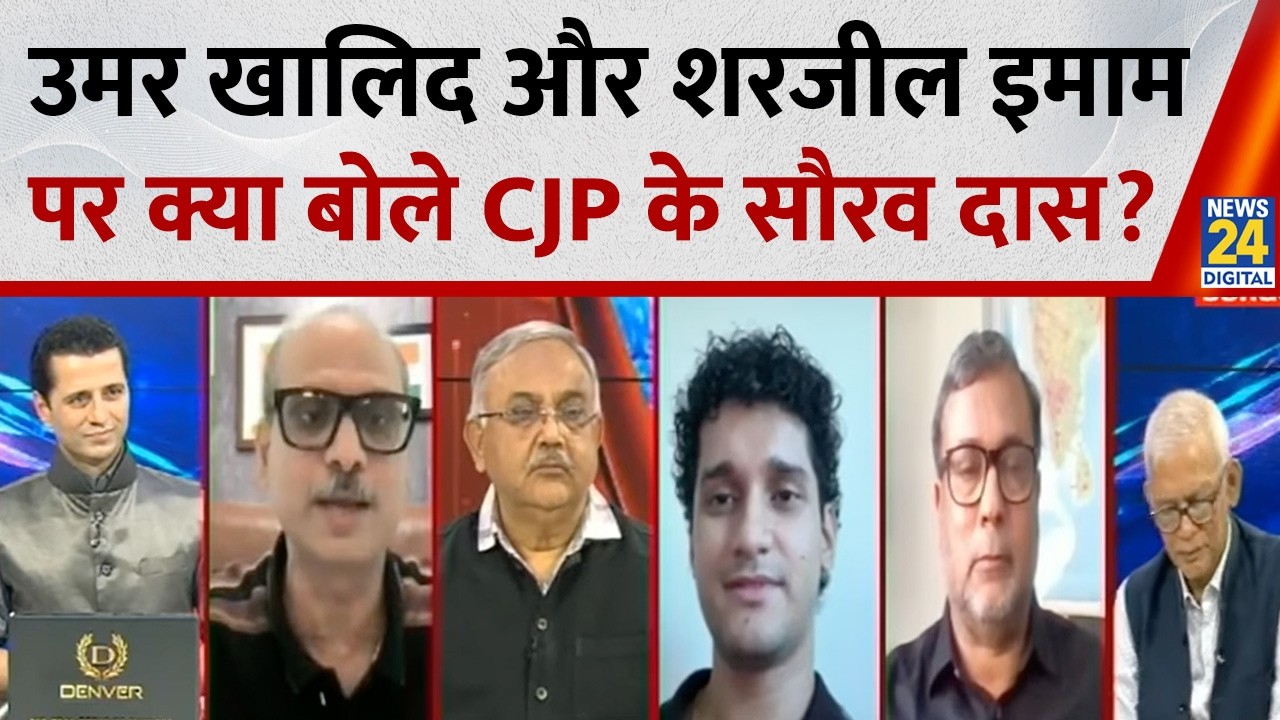 Umar Khalid और Sharjeel Imam पर क्या बोले CJP प्रवक्ता Saurav Das ? | News 24
