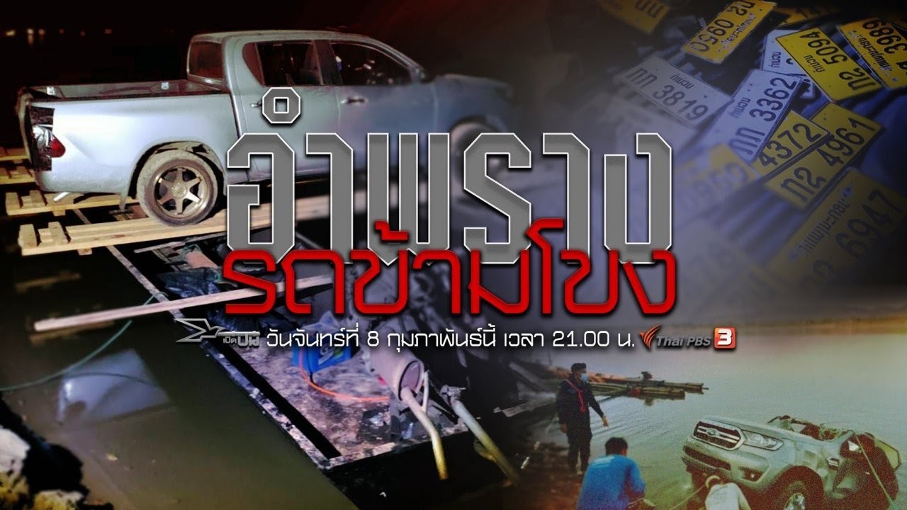 อำพรางรถข้ามโขง : เปิดปม (8 ก.พ. 64)