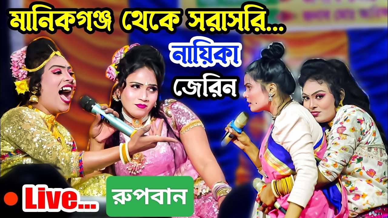 মানিকগঞ্জ থেকে সরাসরি রুপাবন নায়িকা জেরিন
