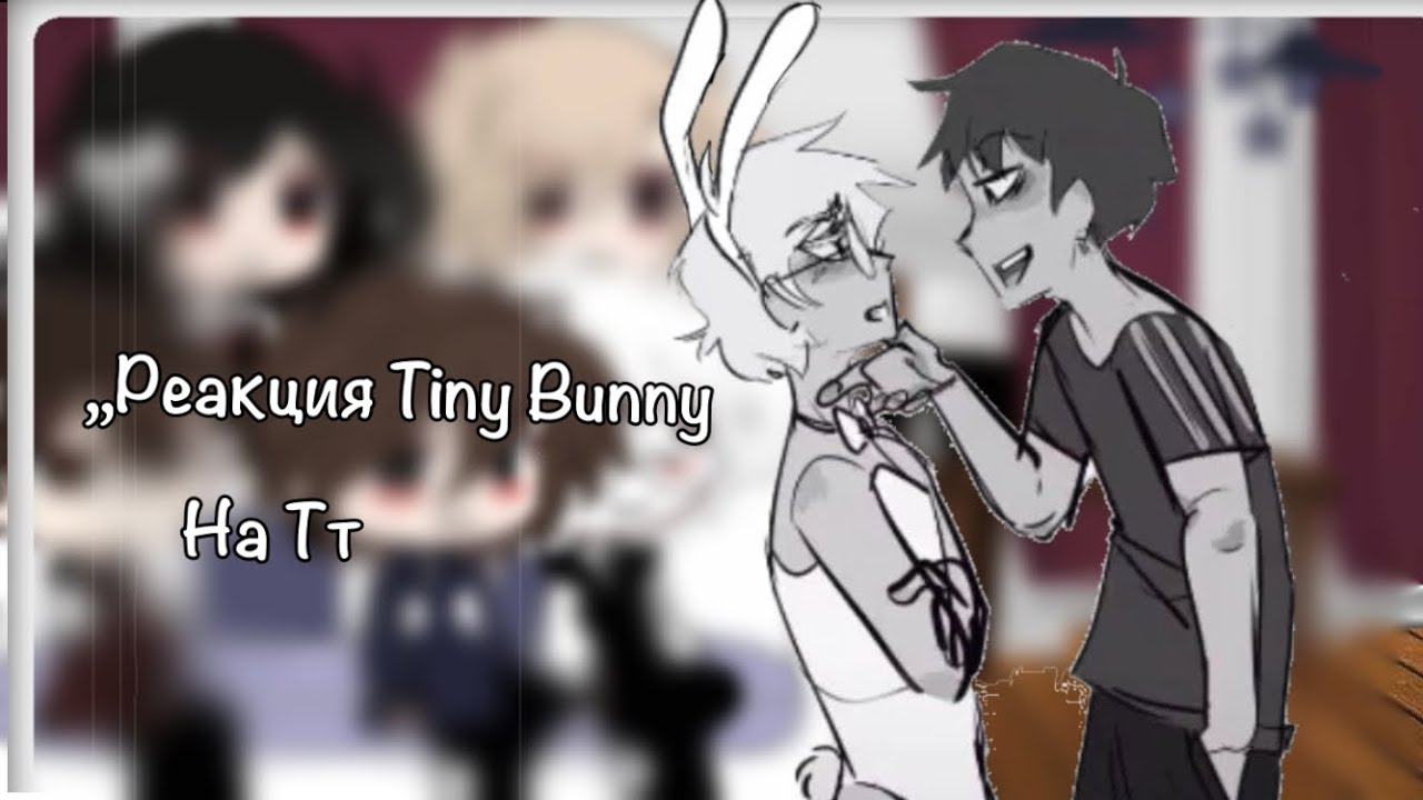 ,,Реакция Tiny Bunny на ТТ.,,(калины /ронтон)