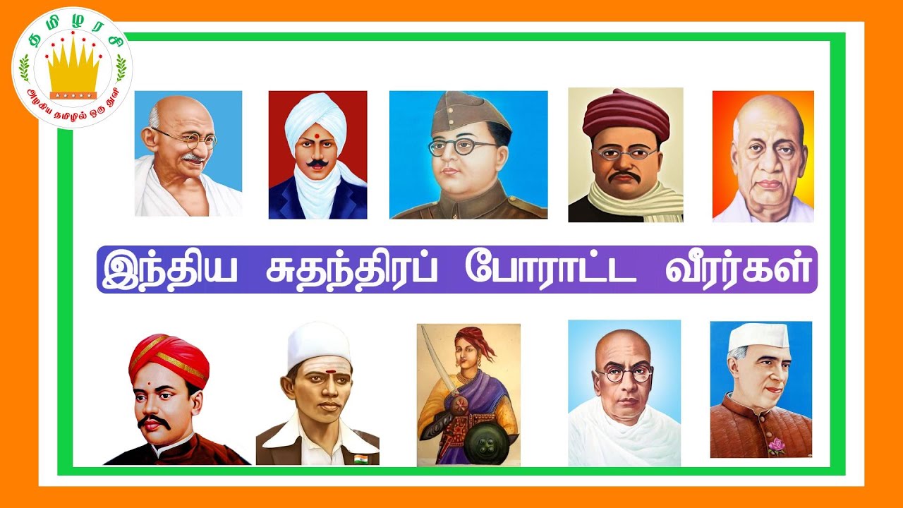 இந்திய சுதந்திர போராட்ட வீரர்களின் பெயர்கள்-Learn Freedom Fighters of India names Forkids|Tamilarasi