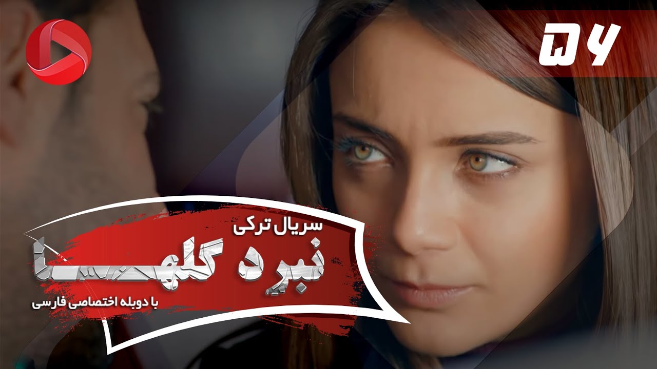 Nabarde Golha - Episode 56 - سریال نبرد گلها - قسمت 56 - دوبله فارسی