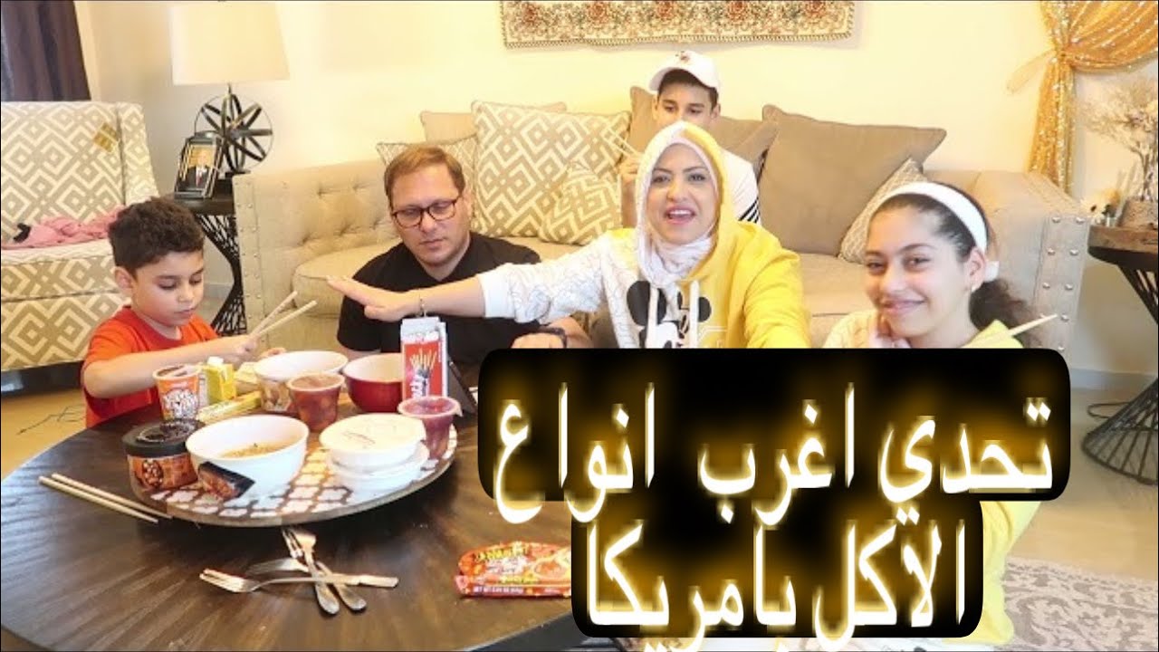 تحدي اغرب واسوء انواع الاكل بامريكا والعقاب اغرب 