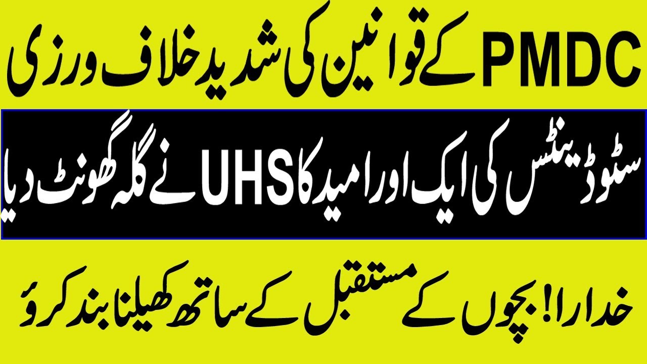 UHS PRIVATE MBBS ADMISSION 2019 !SEVERE VIOLATION OF PMDC RULES BY UHS !GIVE CHANCE OF NUMS TEST