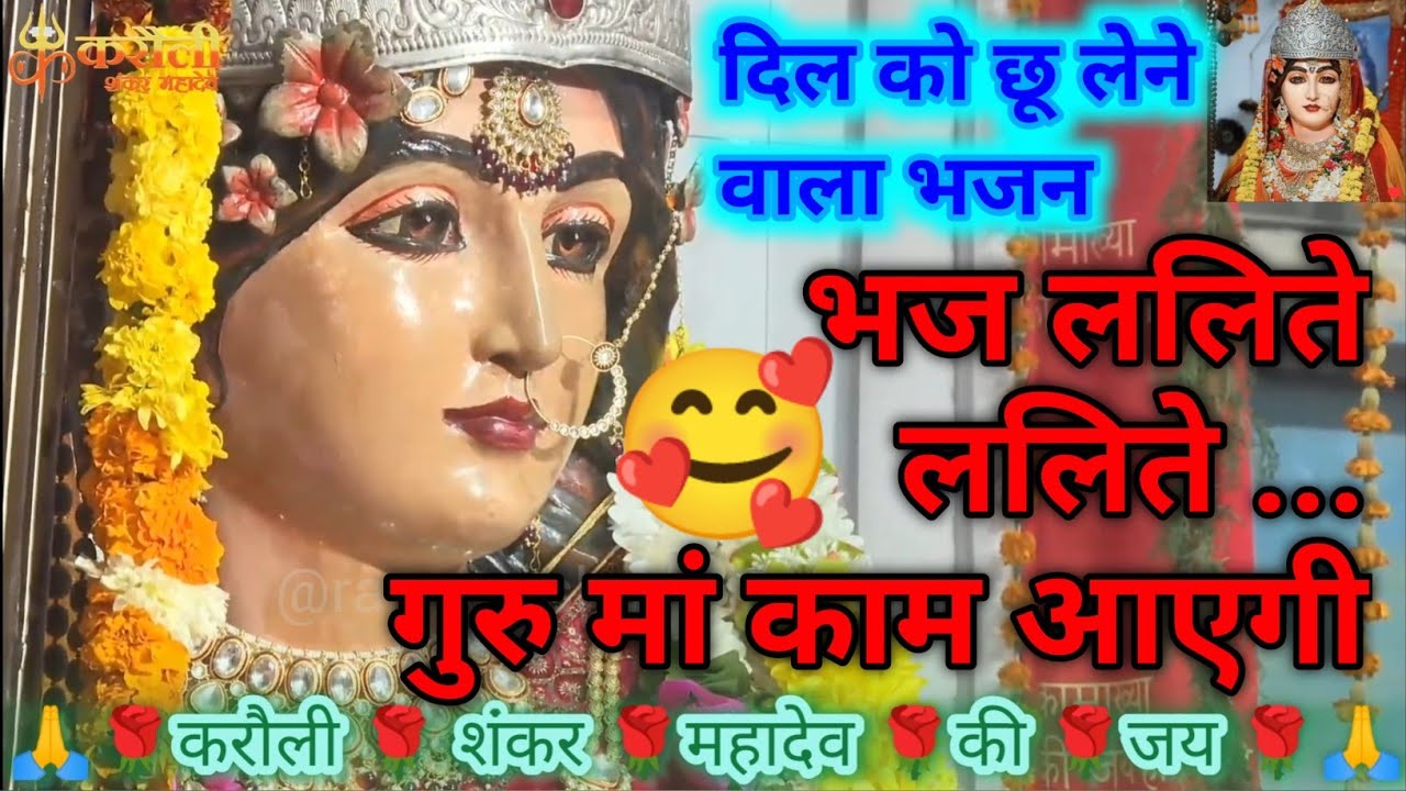 🥰दिल को छू लेने वाला भजन 🥰!! भज ललिते ललिते गुरु मां काम आएंगे #karaulisankerbhajan #karaulibhajan 