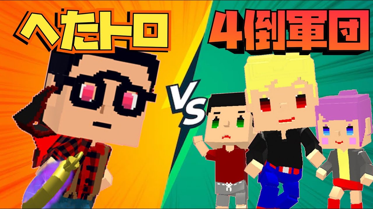 【白熱】『4番倒して煽ろうぜw』とコラボ！？勝負の行方は！？