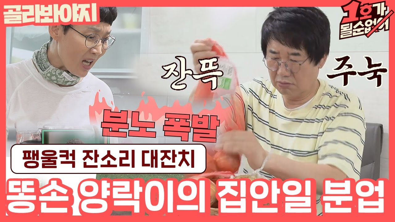 [골라봐야지] ＂잔소리 안 할게.＂ 잔소리 폭격기 팽현숙과 집안일 분담한 X손 최양락♨ #1호가될순없어 #JTBC봐야지