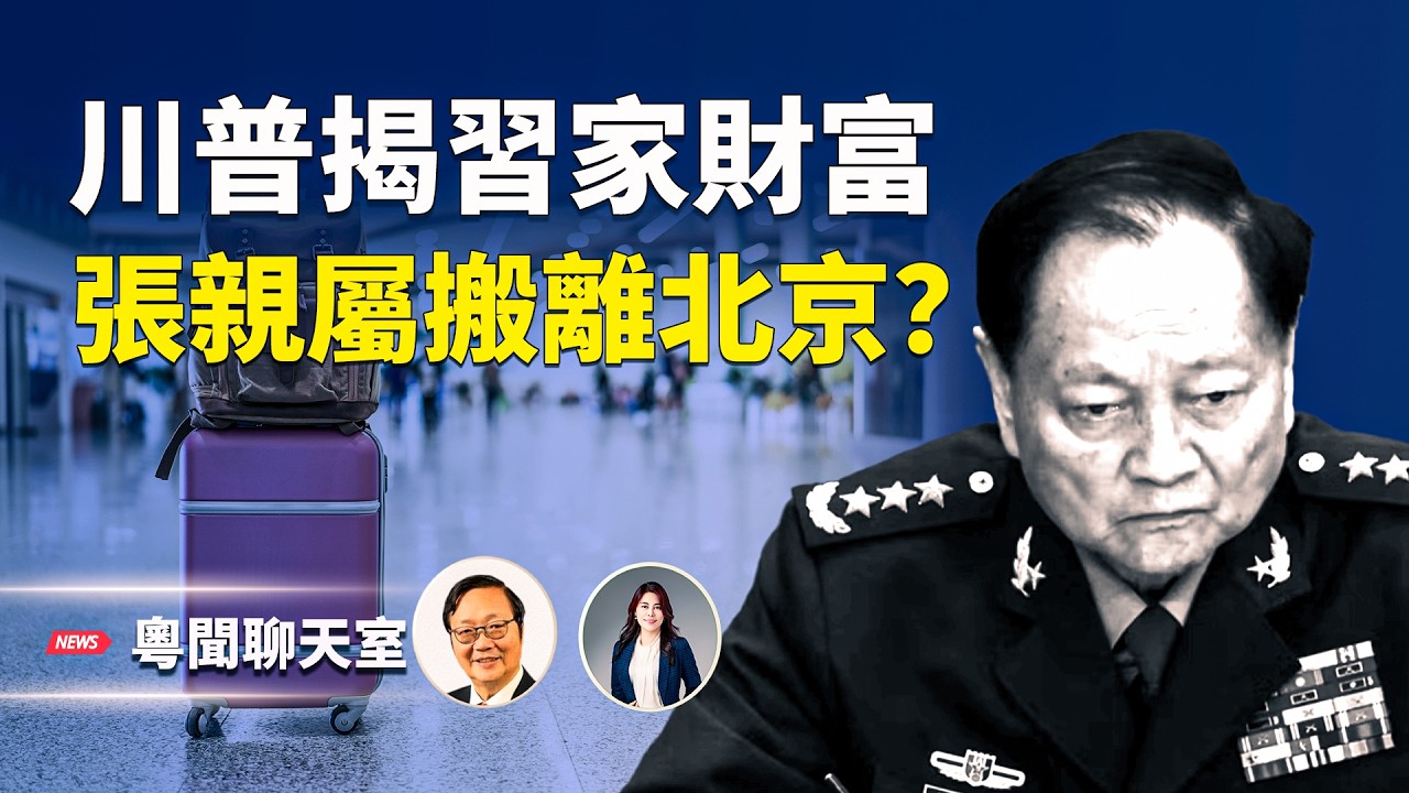 川普沒收習家財富，習近平為家族財富尋找最後避風港？張又俠直系和旁系親屬搬離北京？     主持： 林茵 嘉賓：吳文昕【粵聞聊天室】