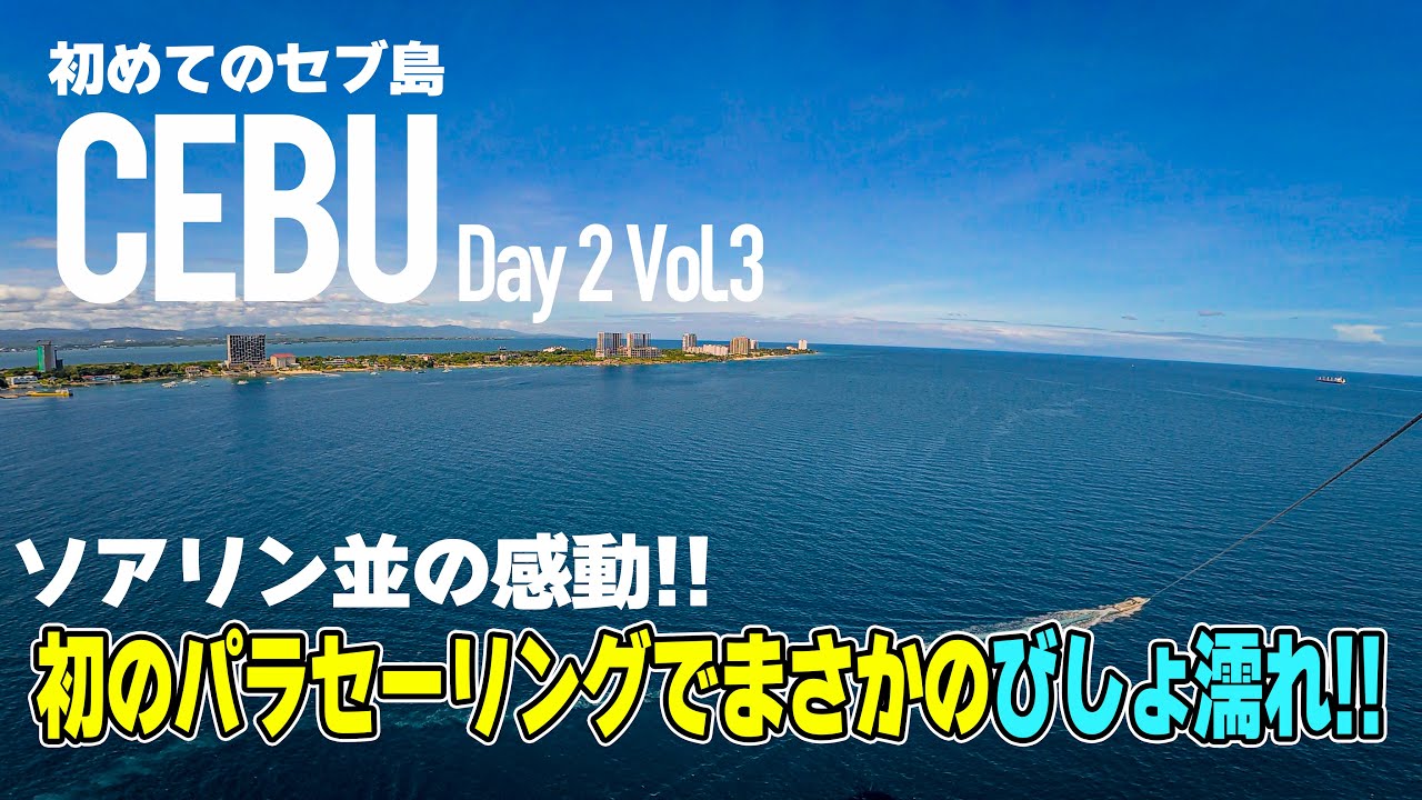 3泊4日 セブ島の旅 Day 2 Vol.3  アイランドホッピングで初のパラセーリングに挑戦