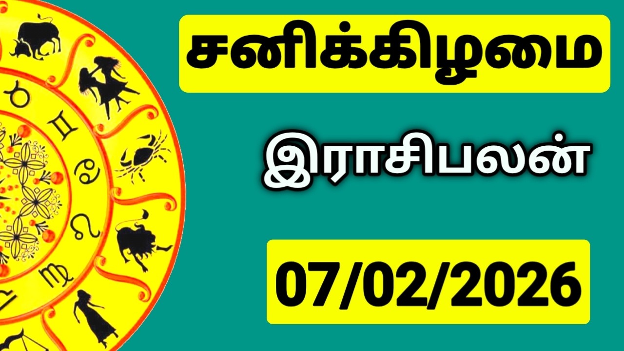 07.02.2026 இன்றைய ராசி பலன் | உங்கள் சந்தேகங்களுக்கு | Indraya Rasi Palangal |  @PugazMedia ​