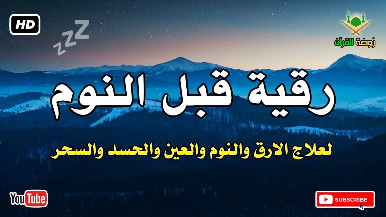 رقية قبل النوم 💛 لعلاج الارق والنوم والعين والحسد والسحر بصوت رائع💚 راحة نفسية 💚 القران شفاء الروح