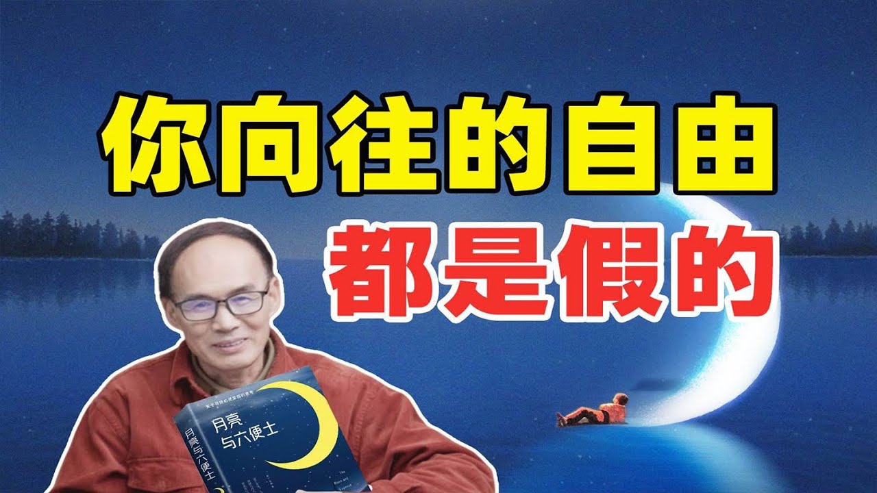 什么才是真正的自由？月亮与六便士解读（三）【梁永安】