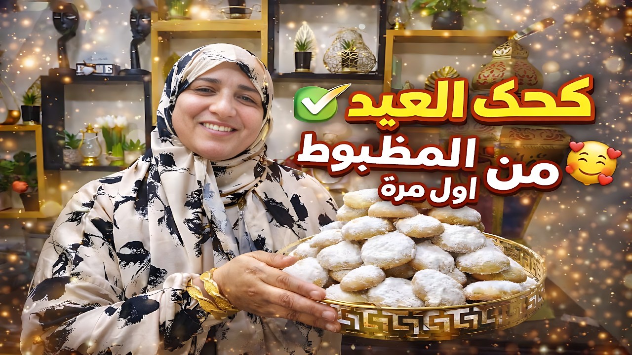 طريقة عمل كحك العيد بالعجوة والملبن | الكحك الناعم المظبوط من أول مرة - مع الشيف اميرة