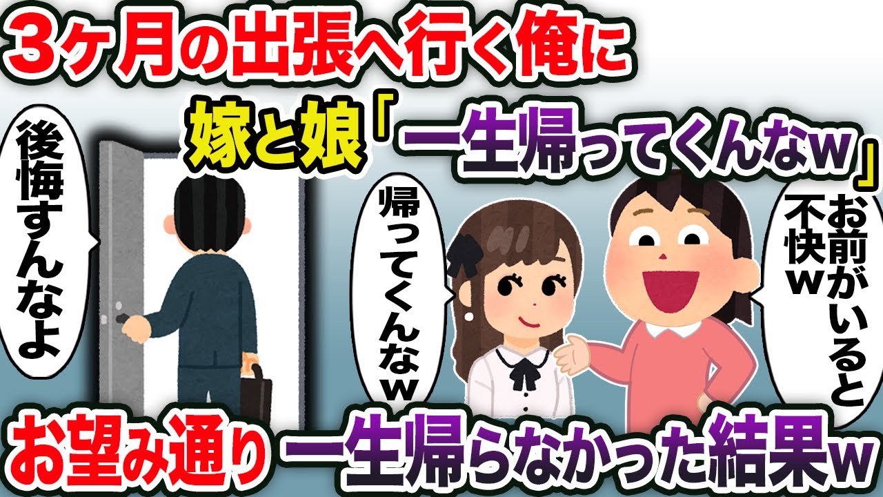 3ヶ月の出張へ行く俺に嫁と娘が「一生帰ってくんなw」→お望み通り一生帰らなかった結果w【2chスカッと・ゆっくり解説】