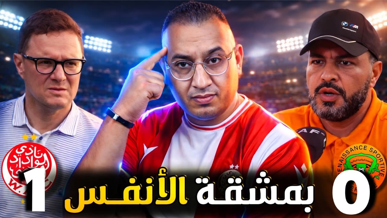 ⚽ فوز الوداد على نهضة بركان 1-0 🔥 نهاية دراماتيكية وانتصار بشق الأنفس!