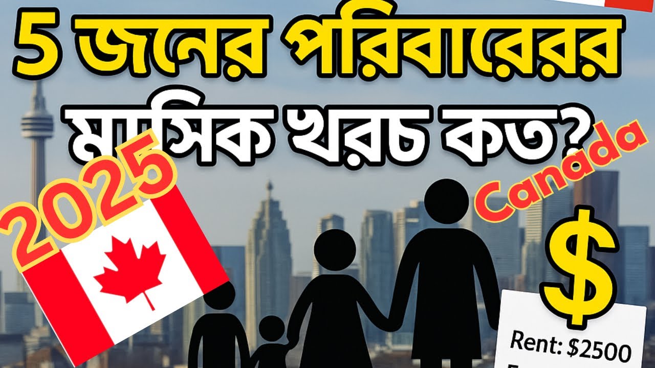 ২০২৫ সালে কানাডায় ৫ জনের একটি পরিবারের মাসিক খরচ কত? | Realistic Canada Living Cost Explained”