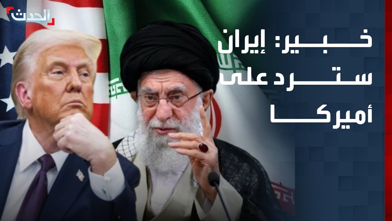 خبير: إيران سترد على أي عمل عسكري أميركي بشكل واسع وكبير