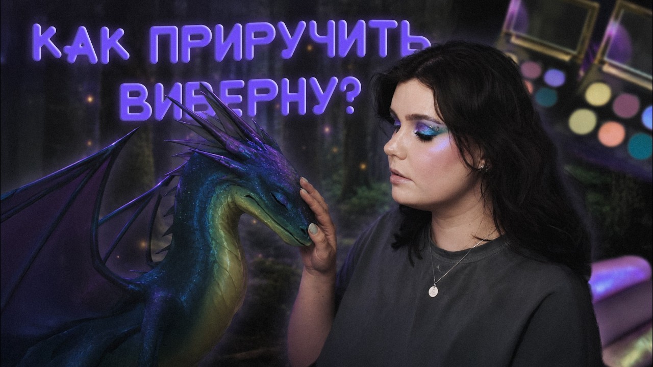 Эта палетка МЕНЯ УДИВИЛА &mdash; Виверна Tammy Tanuka