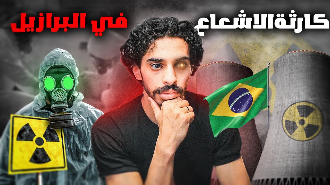كارثة البرازيل الكثير لا يعرف عنها 😨