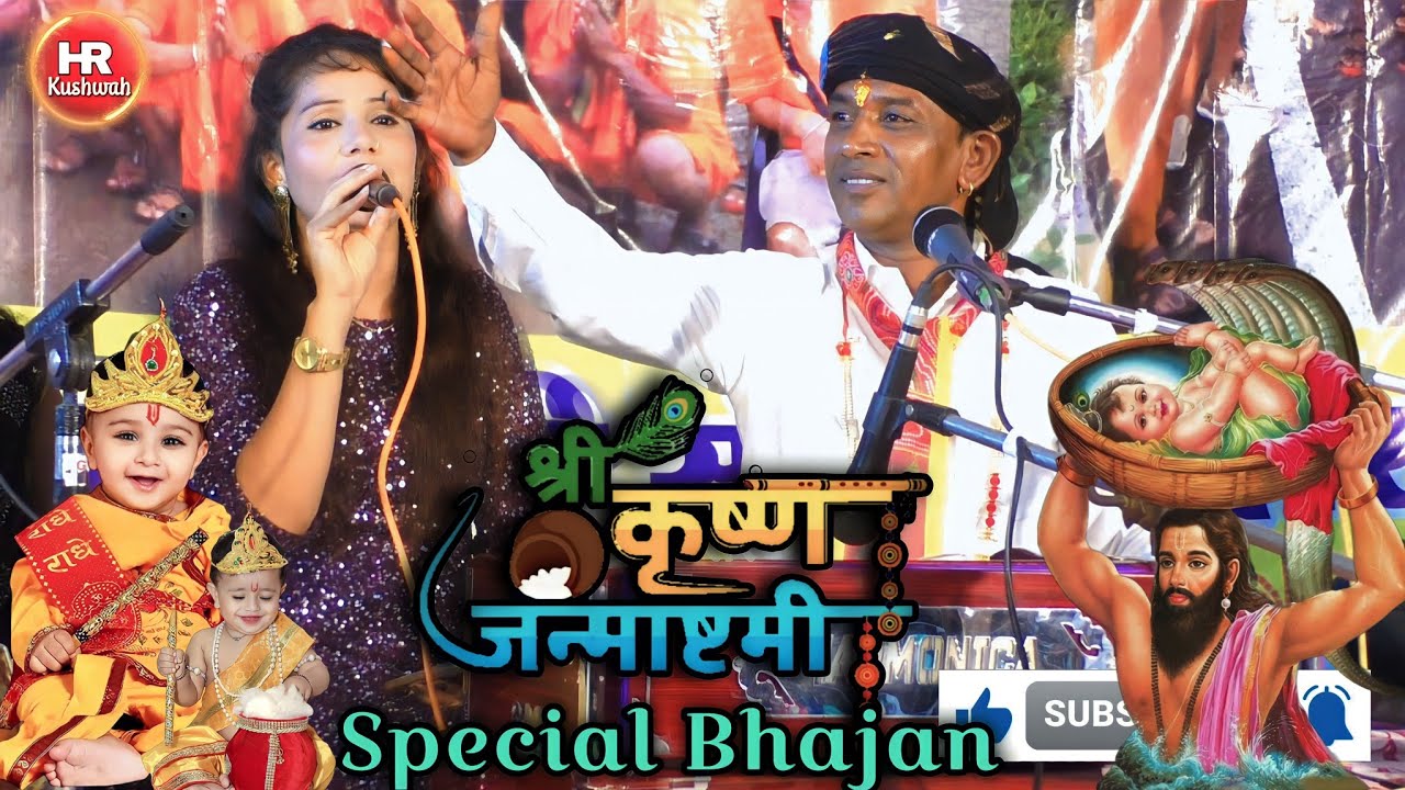 जन्माष्टमी स्पेशल भजन | मोहन जन्मे आधी रात भादो की रतिया | Halke Ram Kushwah | रोशनी पटेल | Video