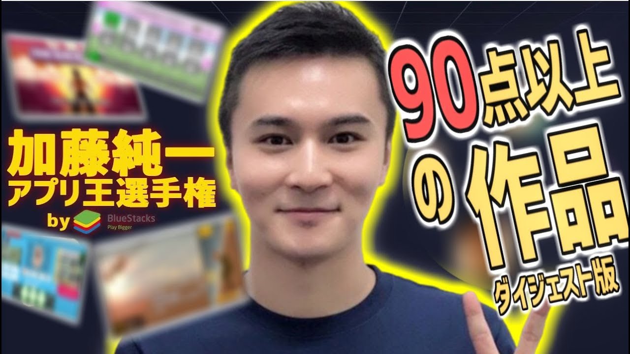 「アプリ王選手権」９０点以上の作品まとめ【2020/01/14】