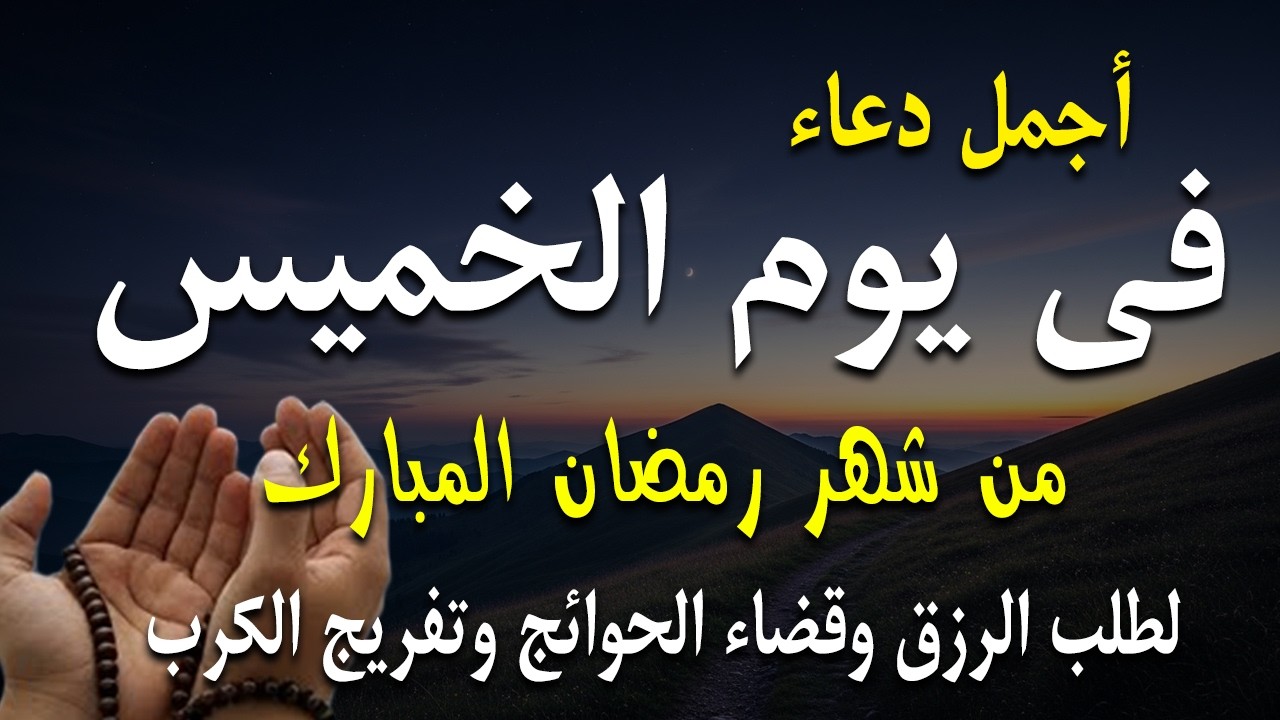 دعاء فى صباح يوم الخميس 2 من شهر رمضان لطلب الرزق والفرج وقضاء الحوائج وتفريج الهم بإذن الله 💚
