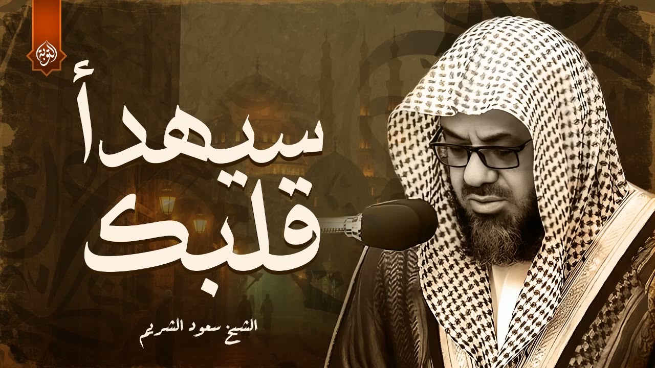 تلاوة تزيل الحزن والهم بصوت رااائع لإمام الحرم المكي الشيخ سعود الشريم Saud Al-Shuraim