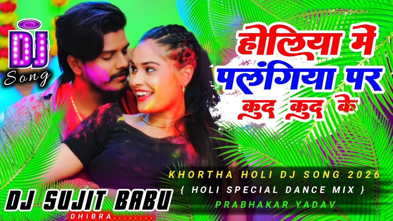 Holiya Me Palangiya Par Kud Kud Ke #Prabhakar_Yadav Holi Dj Song 2026 Holi Spl Dnc Mix Dj Sujit Babu