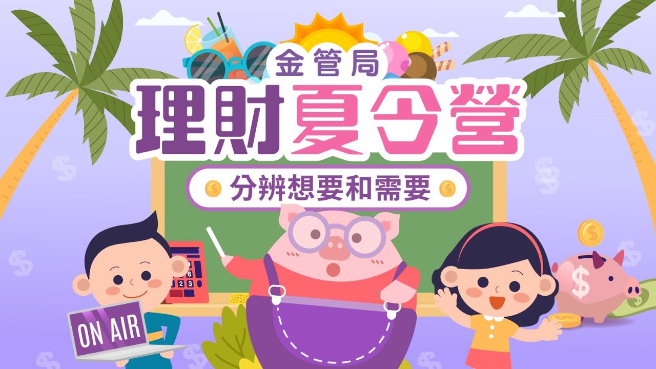 Dollar豬理財教室 第4集 -  分辨想要和需要