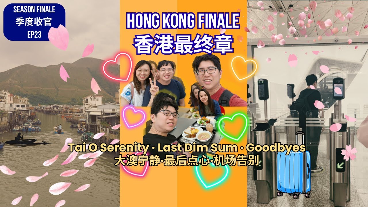 HK Finale! EP23: Tai O Serenity → Last Dim Sum → Airport Goodbyes 🇭🇰 香港最终章！EP23：大澳宁静·最后点心·机场告别