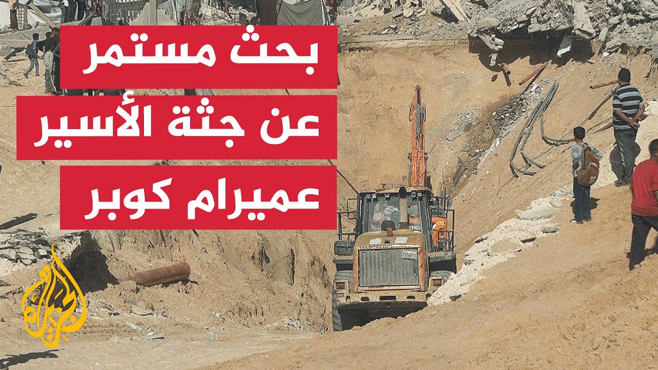 مراسل الجزيرة هاني الشاعر يرصد عملية البحث عن جثة الأسير الإسرائيلي عميرام كوبر في خان يونس