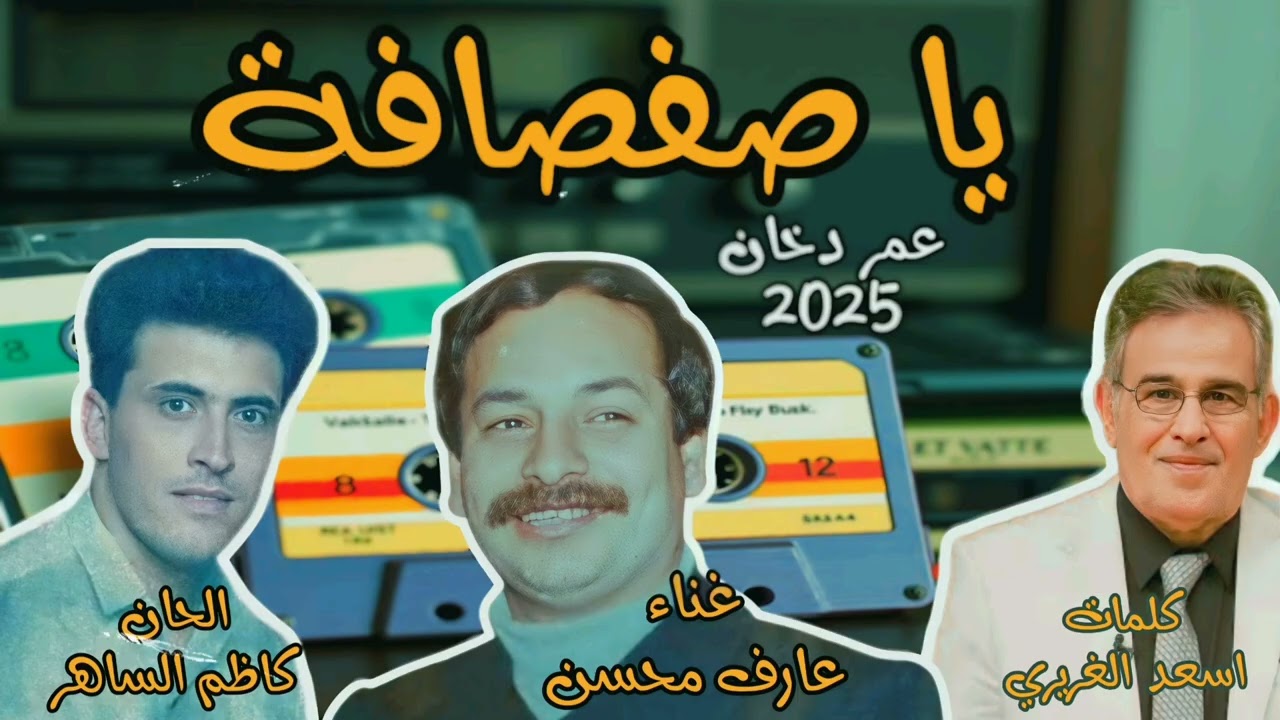 يا صفصافة - غناء عارف محسن - الحان كاظم الساهر - كلمات اسعد الغريري - اغنية نادرة