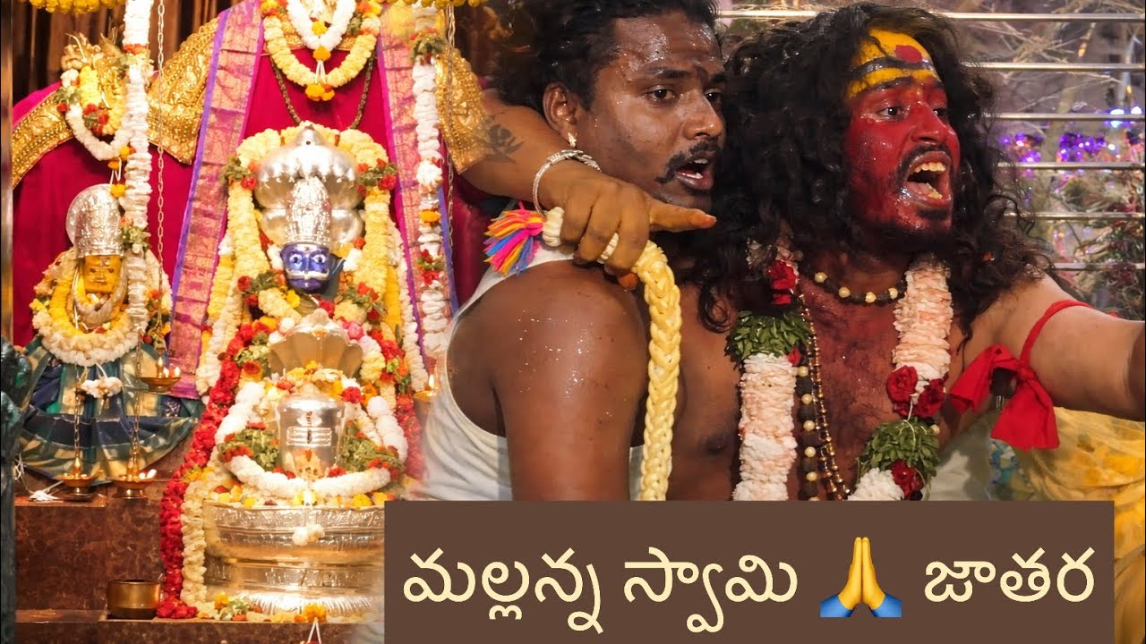 మల్లన జాతర కోర మీసాల స్వామి మల్లన్న జాతర పోతరాజుల జాతర 
