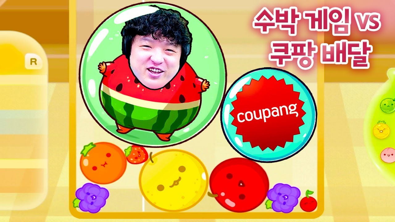 수박 게임 수박 만들기 vs 쿠팡 수박 배달 뭐가 더 빠를까? [맨vs쿠팡]