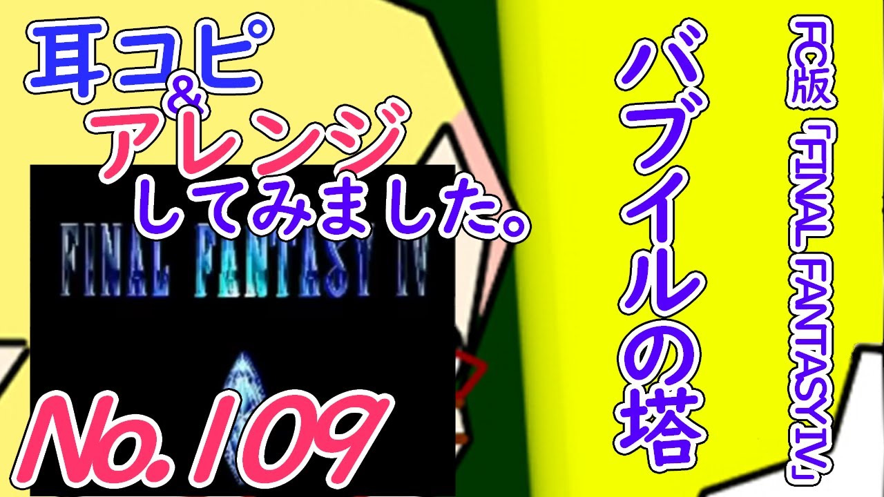 No.109 BGM ファイナルファンタジー4　バブイルの塔