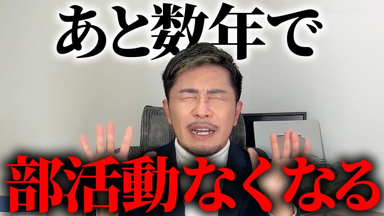 【悲報】ガチで部活動がなくなります