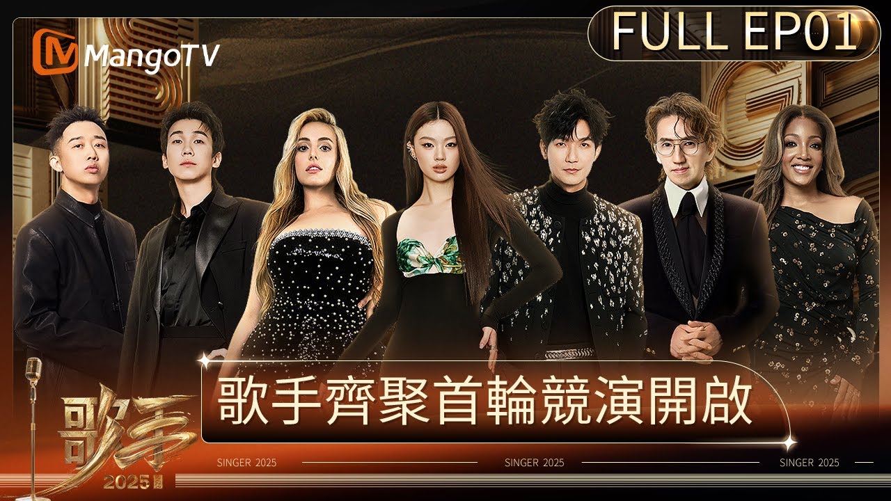 全球歌者閃耀《歌手2025》首秀，誰能一路高歌？《歌手2025 Singer2025》FULL | EP01 | 芒果TV台灣