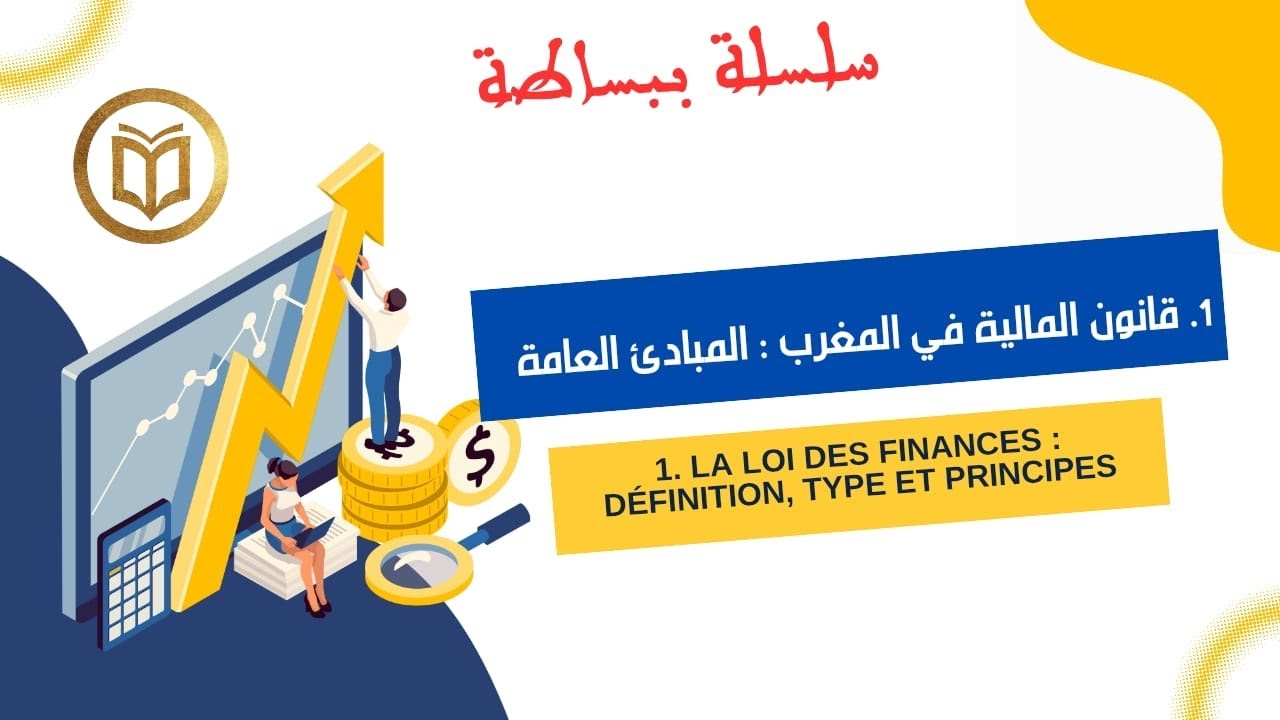 سلسلة المالية العمومية: 1. ما هو قانون المالية/ انواعه و مبادئه/Loi des finances au Maroc