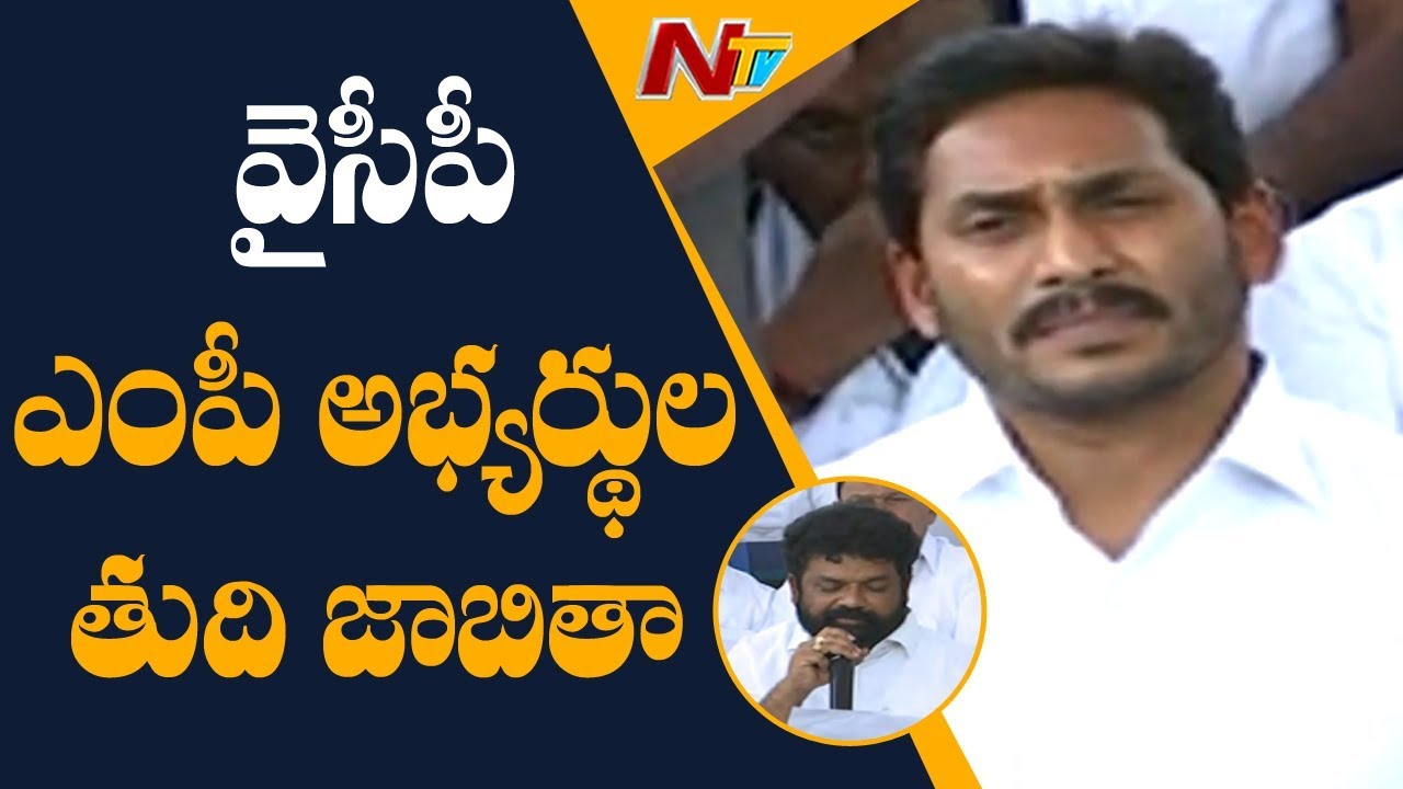YSRCP Announce Final List Of MP Candidates | AP Polls | NTV