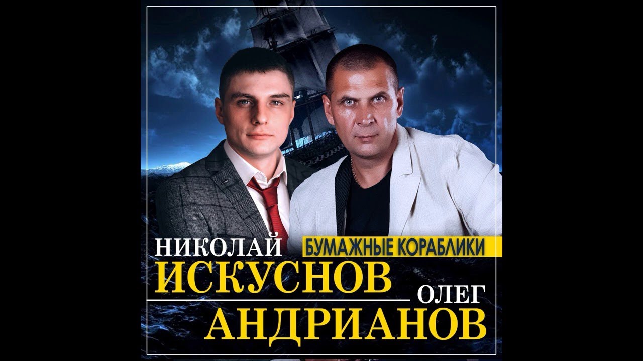Настоящий мужской дуэт Николай Искуснов и Олег Андрианов - Бумажные кораблики/ПРЕМЬЕРА 2021